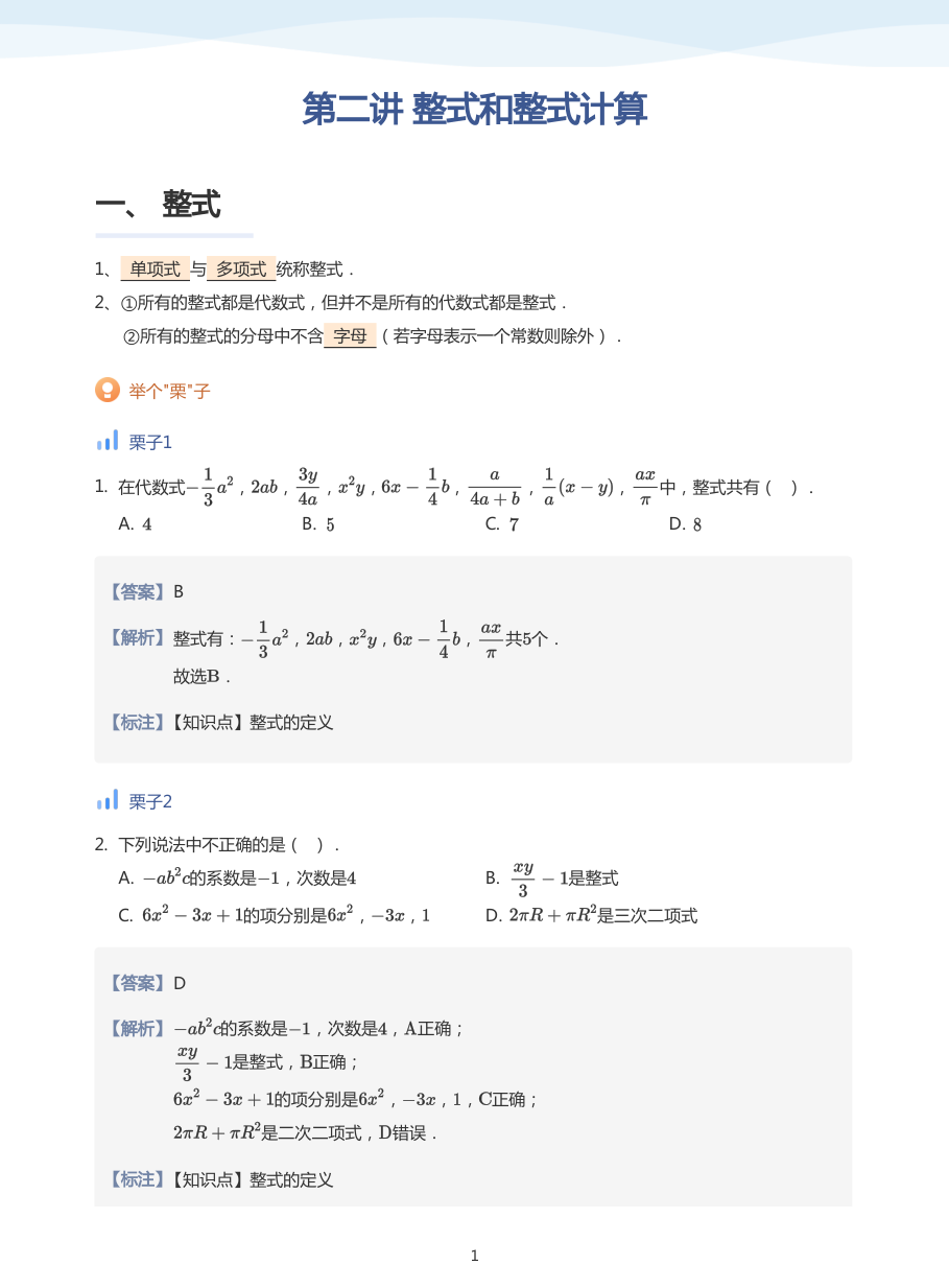 第二讲 整式和整式计算-讲义（教师版）.pdf 第 1 页